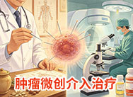 肿瘤微创介入治疗